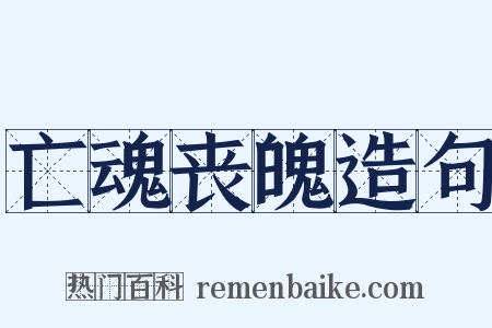 亡魂丧魄造句是什么意思的图片